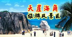 害羞操网站海南三亚-天崖海角旅游风景区